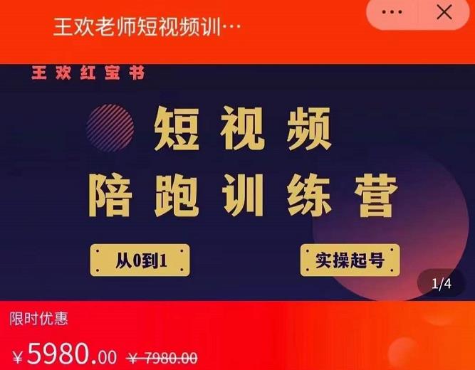 王欢红宝书短视频培训营，从认知、起号、实操、运营，适合新人起步-星璨学社