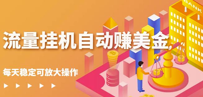 蜜蜂流量挂机自动赚美金项目，每天稳赚美金,稳定无限放大-星璨学社