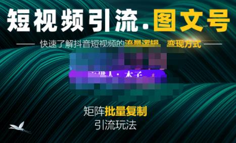 蟹老板·短视频引流-图文号玩法超级简单，可复制可矩阵价值1888元-星璨学社