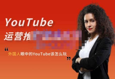 外国人眼中的YouTube该怎么玩？Elisa·YouTube运营推广实战技巧-星璨学社