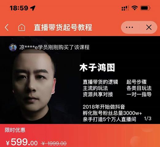 木子鸿图0粉直播带货起号教程，直播带货的逻辑起号步骤主流玩法-星璨学社