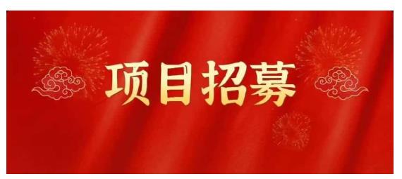 高鹏圈·蓝海中视频项目，长期项目，可以说字节不倒，项目就可以一直做！-星璨学社