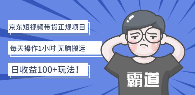 京东短视频带货正规项目：每天操作1小时无脑搬运日收益100 玩法！-星璨学社