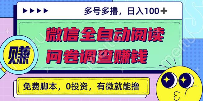 最新微信全自动阅读挂机 国内问卷调查赚钱单号一天20-40左右号越多赚越多-星璨学社