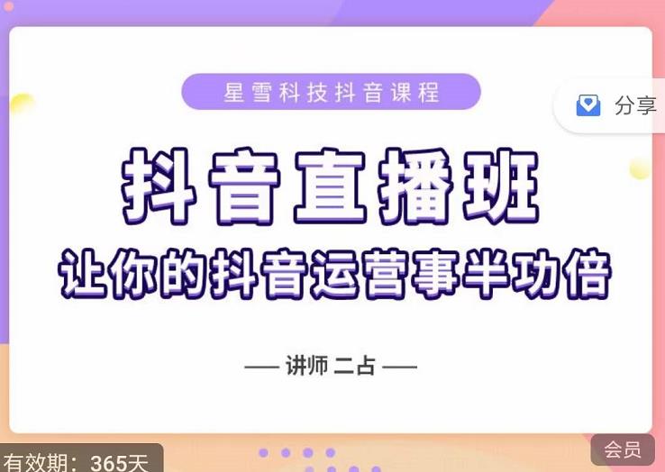 抖音直播速爆集训班，0粉丝0基础5天营业额破万，让你的抖音运营事半功倍-星璨学社
