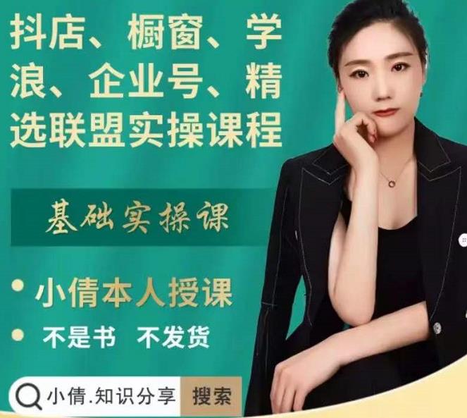 抖店、橱窗、学浪、企业号、精选联盟实操课程，适合新手快速入门-星璨学社