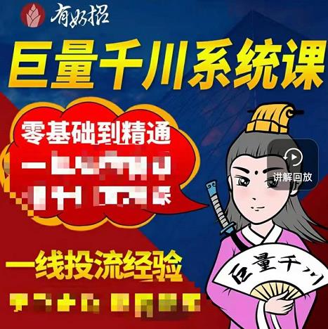 铁甲有好招·巨量千川进阶课，零基础到精通，没有废话，实操落地-星璨学社