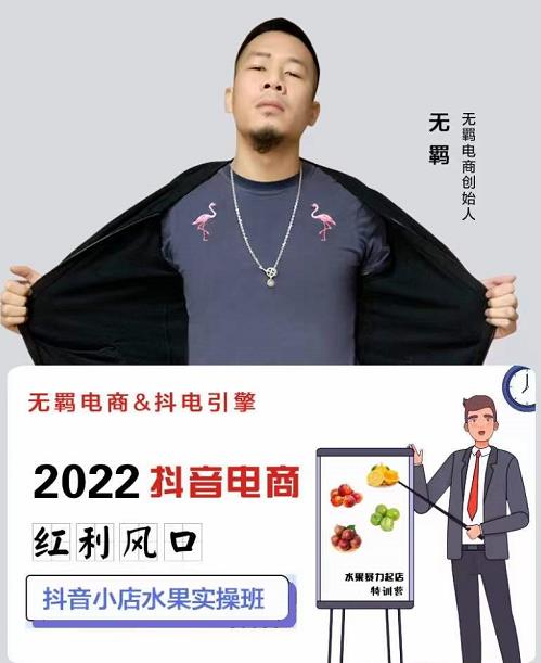 无羁抖店水果类目全案玩法，抖音小店水果实操班，2022抖音电商红利风口-星璨学社
