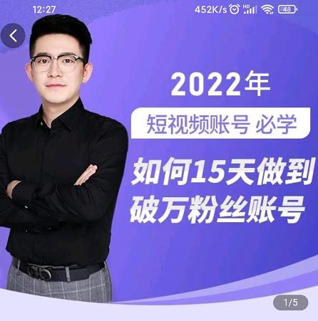 中神通-如何15天做到破万粉丝账号，​31节起号打造爆款实操课-星璨学社