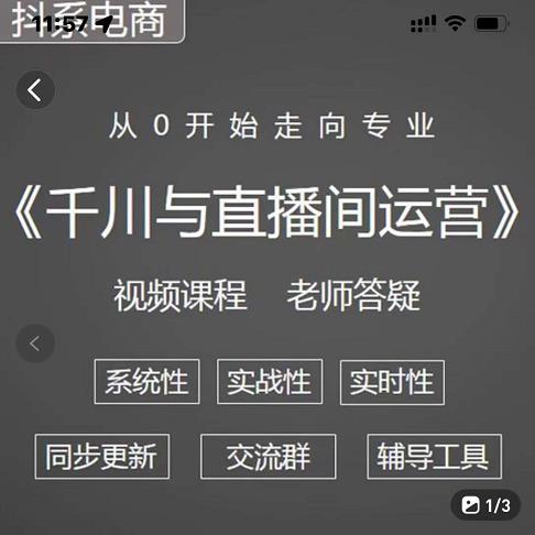 阳光·千川与直播间运营从0开始走向专业，93节完整版-星璨学社