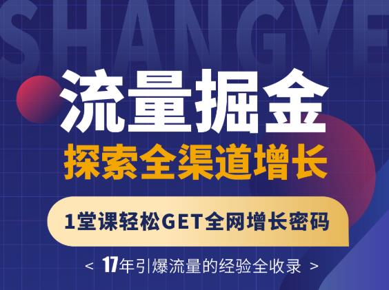 张琦流量掘金探索全渠道增长，1堂课轻松GET全网增长密码-星璨学社