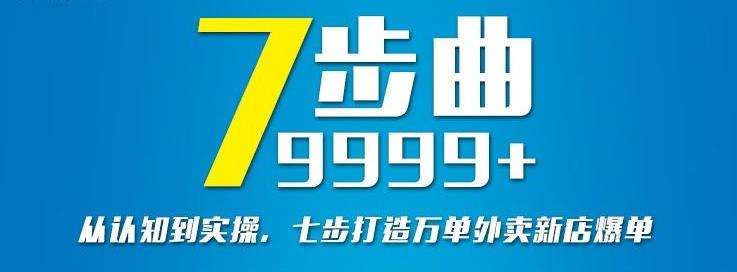 从认知到实操，七部曲打造9999 单外卖新店爆单-星璨学社