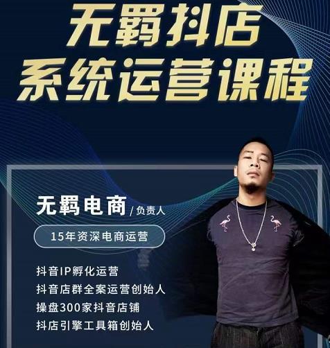 无羁抖店无货源系统运营课，店选品上架出单全程一对一指导带实操-星璨学社