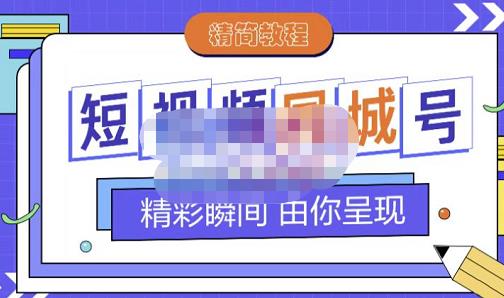 大东·短视频同城号教程，包括搭建思路，版面制作，文案内容，剪辑操作等-星璨学社