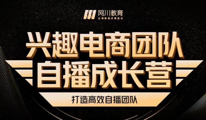 兴趣电商团队自播成长营，解密直播流量获取承接放大的核心密码-星璨学社
