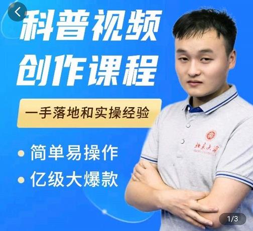 科普视频创作教程，爆红达人运营方法，简单易操作，亿级大爆款-星璨学社