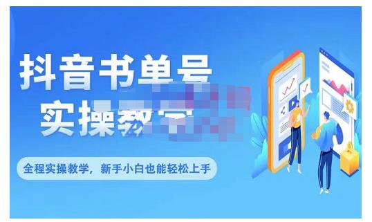 抖音书单号零基础实操教学，0基础可轻松上手，全方面了解书单短视频领域-星璨学社