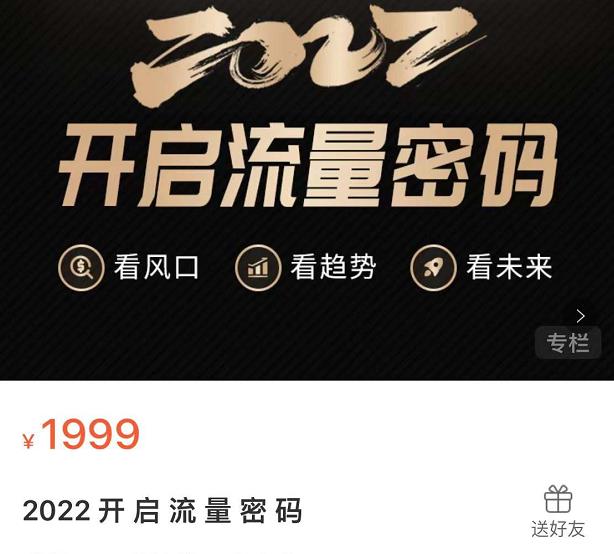 2022开启流量密码，13场行业头部大咖实操分享-星璨学社