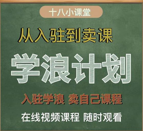 学浪计划，从入驻到卖课，学浪卖课全流程讲解（十八小课堂）-星璨学社