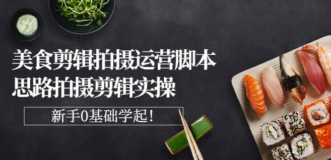 湘水·美食剪辑拍摄运营，脚本思路拍摄剪辑实操 基础知识-星璨学社