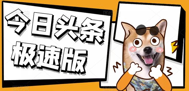 今日头条极速版稳定安全挂机项目操作简单粗暴！-星璨学社