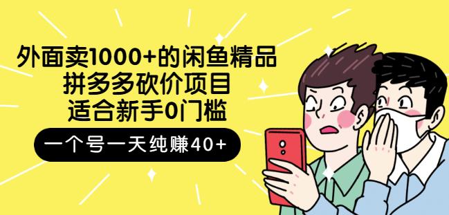 外面卖1000 的闲鱼精品：拼多多砍价项目，一个号一天纯赚40 适合新手0门槛-星璨学社