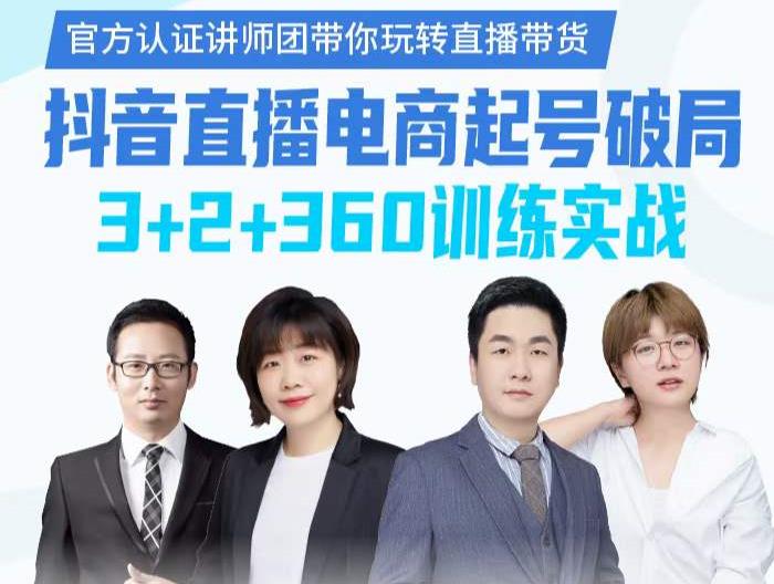 《抖音直播电商起号破局》训练实战，官方认证讲师团，带你玩转直播带货-星璨学社