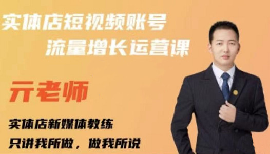亓老师·实体店抖音账号流量增长运营课，教你掌握一套系统抖音账号运营的方法论-星璨学社