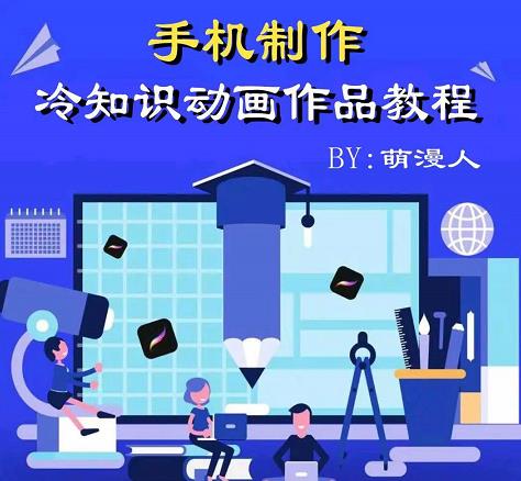 萌漫人-手机制作冷知识动画短视频作品教程，新手也可以操作！-星璨学社