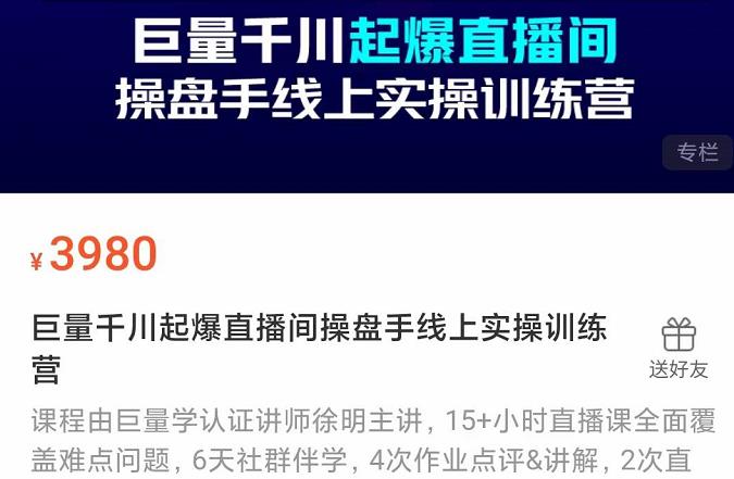 巨量千川起爆直播间操盘手实操训练营，实现快速起号和直播间高投产-星璨学社