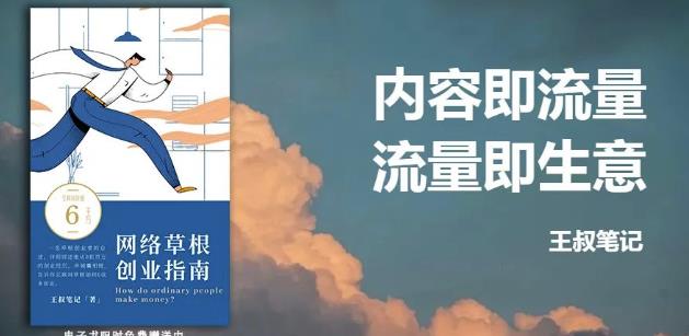 王叔·21天文案引流训练营，引流方法是共通的，适用于各行各业-星璨学社