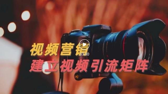 视频精准引流矩阵打造，帮助新手建立涨粉系统！【视频课程】-星璨学社