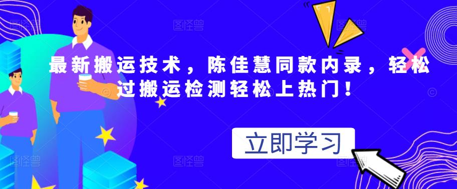 最新搬运技术视频替换，陈佳慧同款内录，轻松过搬运检测轻松上热门！-星璨学社