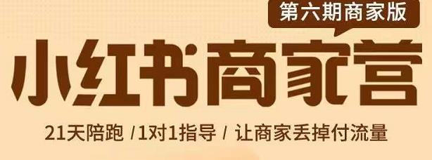贾真-小红书商家营第6期商家版，21天带货陪跑课，让商家丢掉付流量-星璨学社
