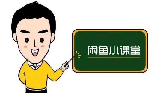 鱼客联盟·闲鱼无货源运营方案，听了就能上手的电商运营千货-星璨学社