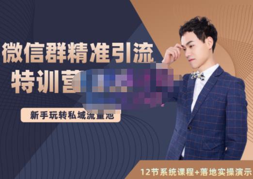 陆明明·微信群精准引流特训营3.0，借助微信群进行引流操作，打造私域流量池-星璨学社