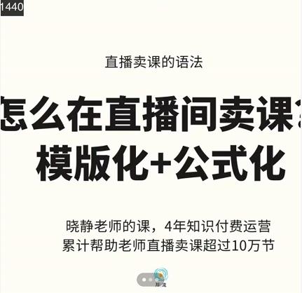 晓静老师-直播卖课的语法课，直播间卖课模版化 公式化卖课变现-星璨学社