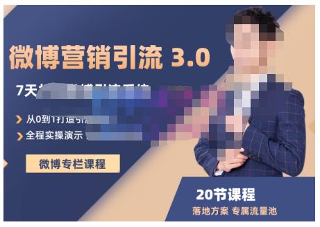 陆明明·微博营销引流系统3.0，0基础玩转微博营销，打造专属私域流量池！-星璨学社