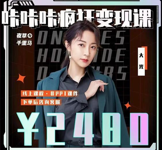 大光·咔咔咔疯狂变现课，五大抖音闷声赚钱赛道，保姆级教学-星璨学社