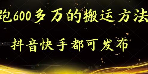 抖音快手都可发布的，实测跑600多万的搬运方法-星璨学社