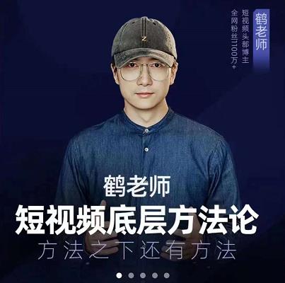 鹤老师短视频底层方法论，原理之上还有原理，方法之下还有方法-星璨学社