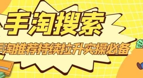 沧海老师·手淘搜索、手淘推荐持续拉升实操必备，简单易学，快速掌握-星璨学社
