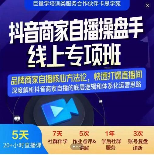 羽川-抖音商家自播操盘手线上专项班，深度解决商家直播底层逻辑及四大运营难题-星璨学社