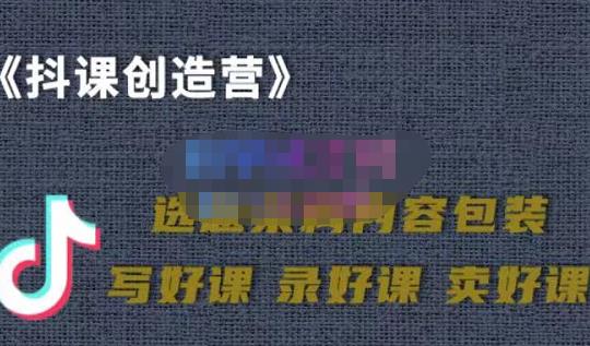 教你如何在抖音卖课程，知识变现、迈入百万俱乐部(价值699元)-星璨学社