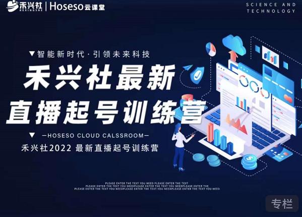 禾兴社直播起号训练营-全新玩法，抖音直播起号算法逻辑，精准设计起号爆品-星璨学社
