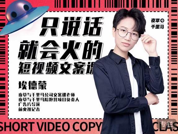埃德蒙·说话就能火的短视频文案课，第19期最新文案课-星璨学社