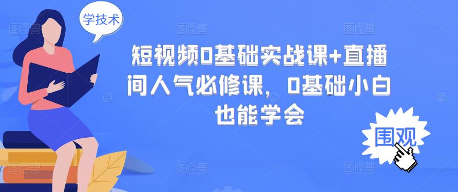 短视频0基础实战课 直播间人气必修课，0基础小白也能学会-星璨学社