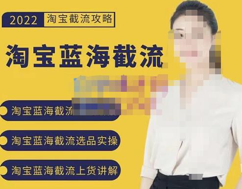 2022淘宝蓝海截流攻略，淘宝蓝海截流选品上货实操讲解-星璨学社