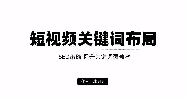 短视频引流之关键词布局，定向优化操作，引流目标精准粉丝【视频课程】-星璨学社