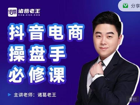 诸葛老王-抖音电商操盘手必修课：顶层设计，​起号破局，爆款运营，数据分析-星璨学社